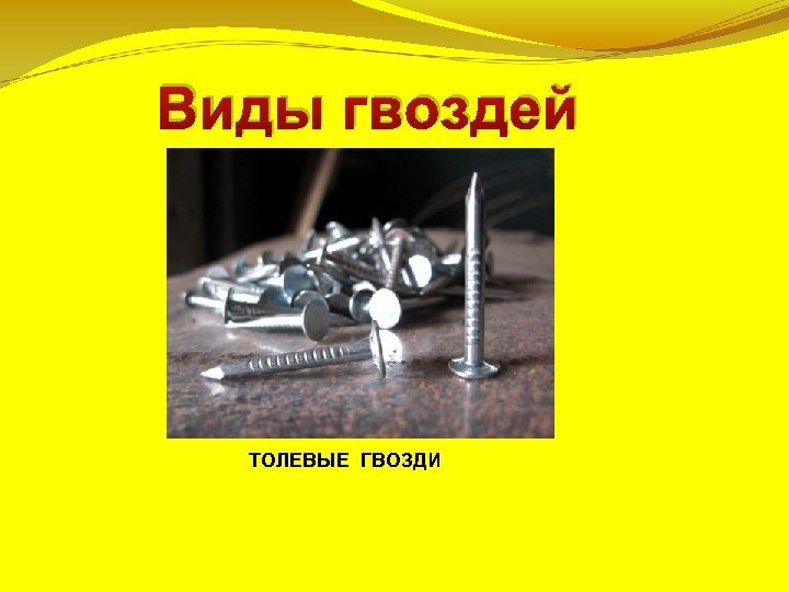 Виды гвоздей ТОЛЕВЫЕ ГВОЗДИ 