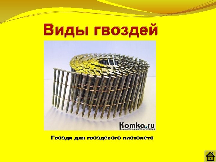 Виды гвоздей Гвозди для гвоздевого пистолета 