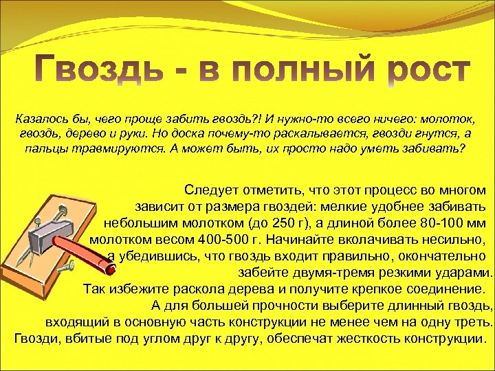 Казалось бы, чего проще забить гвоздь? ! И нужно-то всего ничего: молоток, гвоздь, дерево