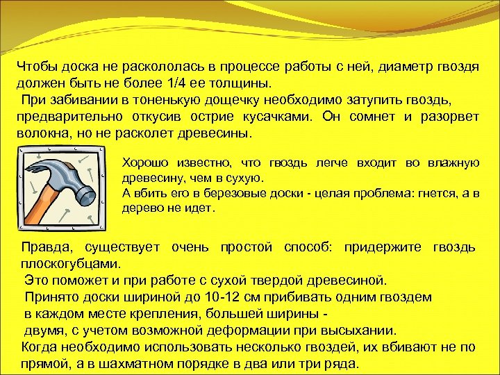 Чтобы доска не раскололась в процессе работы с ней, диаметр гвоздя должен быть не