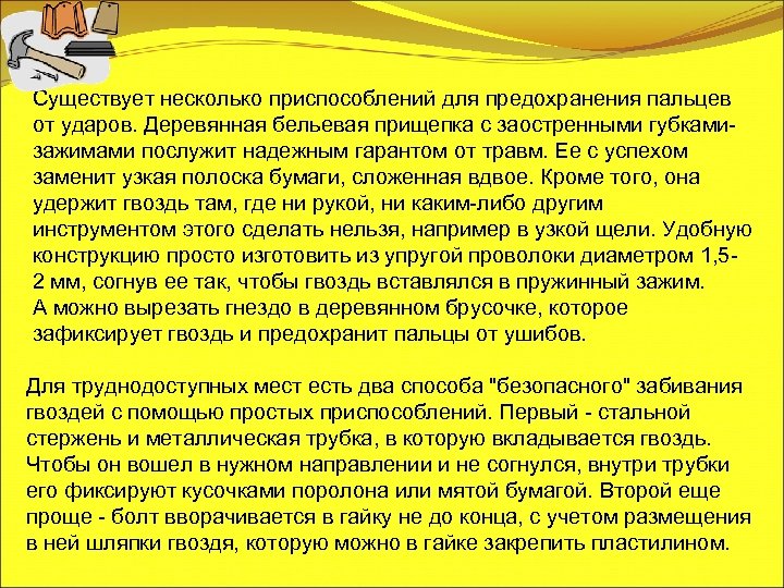Существует несколько приспособлений для предохранения пальцев от ударов. Деревянная бельевая прищепка с заостренными губкамизажимами