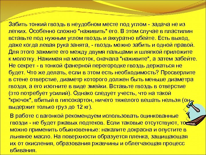 Забить тонкий гвоздь в неудобном месте под углом - задача не из легких. Особенно