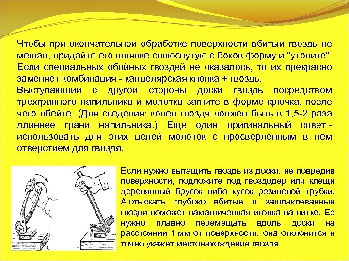 Чтобы при окончательной обработке поверхности вбитый гвоздь не мешал, придайте его шляпке сплюснутую с