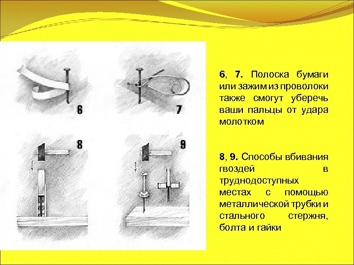 6, 7. Полоска бумаги или зажим из проволоки также смогут уберечь ваши пальцы от