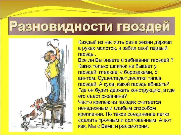 Разновидности гвоздей Каждый из нас хоть раз в жизни держал в руках молоток, и