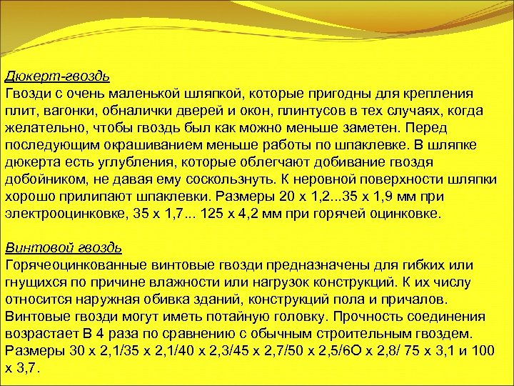 Дюкерт-гвоздь Гвозди с очень маленькой шляпкой, которые пригодны для крепления плит, вагонки, обналички дверей