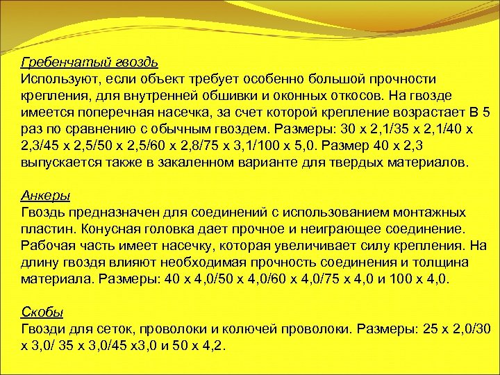 Гребенчатый гвоздь Используют, если объект требует особенно большой прочности крепления, для внутренней обшивки и