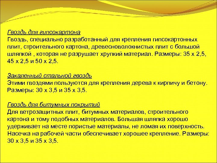 Гвоздь для гипсокартона Гвоздь, специально разработанный для крепления гипсокартонных плит, строительного картона, древесноволокнистых плит