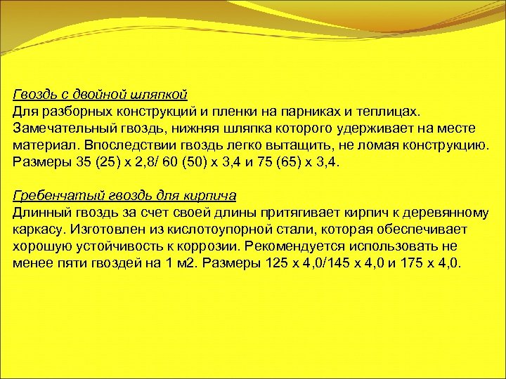 Гвоздь с двойной шляпкой Для разборных конструкций и пленки на парниках и теплицах. Замечательный