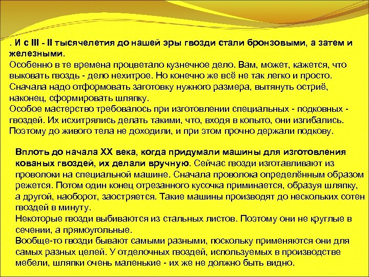 . И с III - II тысячелетия до нашей эры гвозди стали бронзовыми, а