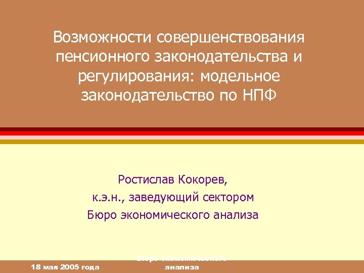 Возможности совершенствования пенсионного законодательства и регулирования: модельное законодательство по НПФ Ростислав Кокорев, к. э.