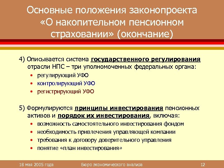 Основные положения законопроекта «О накопительном пенсионном страховании» (окончание) 4) Описывается система государственного регулирования отрасли