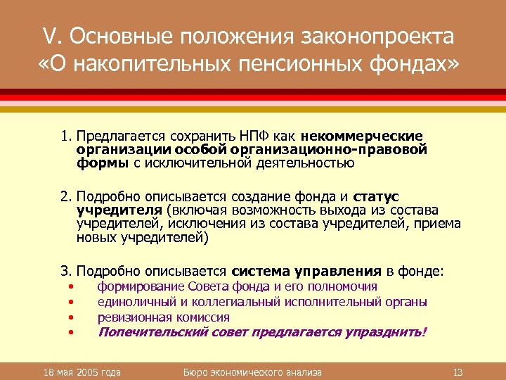 V. Основные положения законопроекта «О накопительных пенсионных фондах» 1. Предлагается сохранить НПФ как некоммерческие