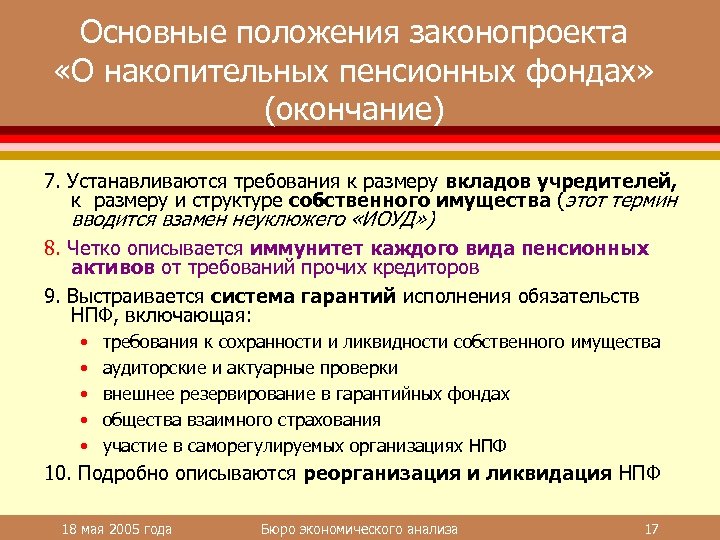 Основные положения законопроекта «О накопительных пенсионных фондах» (окончание) 7. Устанавливаются требования к размеру вкладов