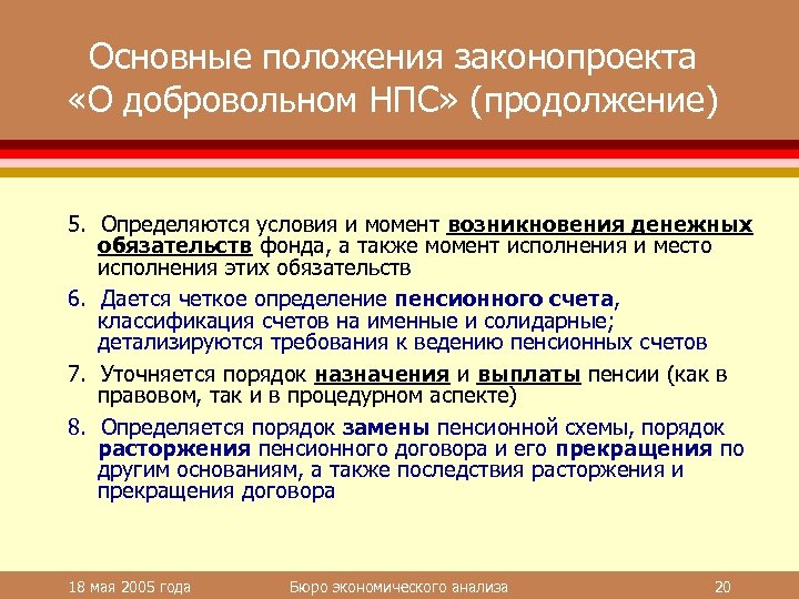 Основные положения законопроекта «О добровольном НПС» (продолжение) 5. Определяются условия и момент возникновения денежных
