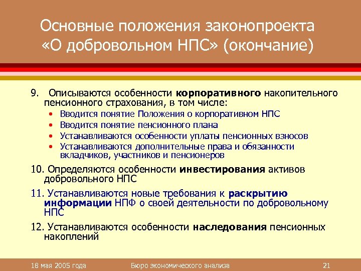 Основные положения законопроекта «О добровольном НПС» (окончание) 9. Описываются особенности корпоративного накопительного пенсионного страхования,