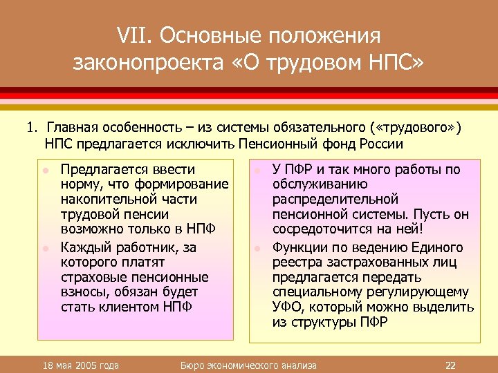 VII. Основные положения законопроекта «О трудовом НПС» 1. Главная особенность – из системы обязательного