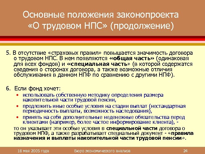 Основные положения законопроекта «О трудовом НПС» (продолжение) 5. В отсутствие «страховых правил» повышается значимость