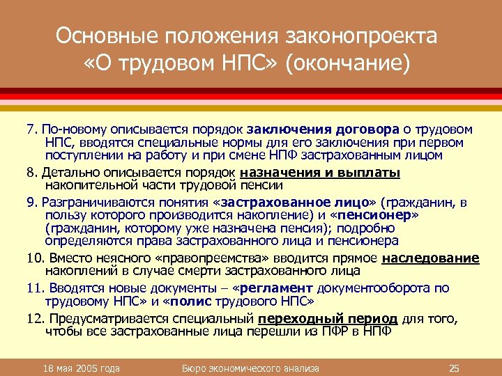 Основные положения законопроекта «О трудовом НПС» (окончание) 7. По-новому описывается порядок заключения договора о