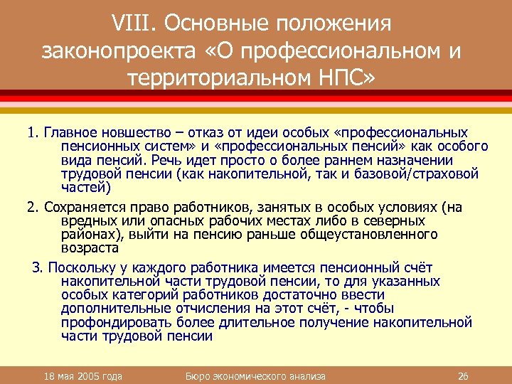 VIII. Основные положения законопроекта «О профессиональном и территориальном НПС» 1. Главное новшество – отказ