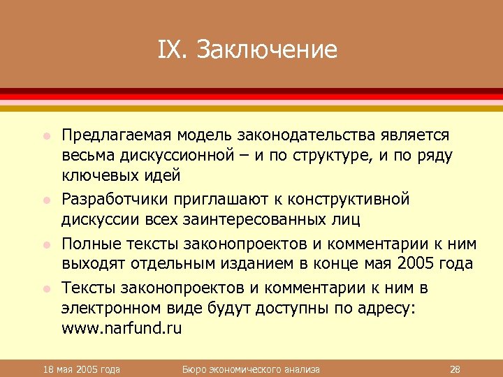 IX. Заключение l l Предлагаемая модель законодательства является весьма дискуссионной – и по структуре,