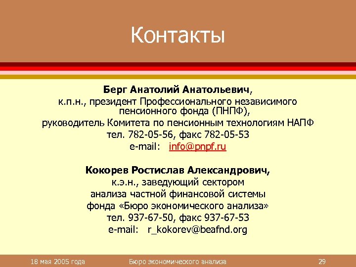 Контакты Берг Анатолий Анатольевич, к. п. н. , президент Профессионального независимого пенсионного фонда (ПНПФ),