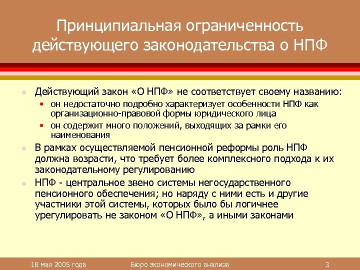 Принципиальная ограниченность действующего законодательства о НПФ l Действующий закон «О НПФ» не соответствует своему