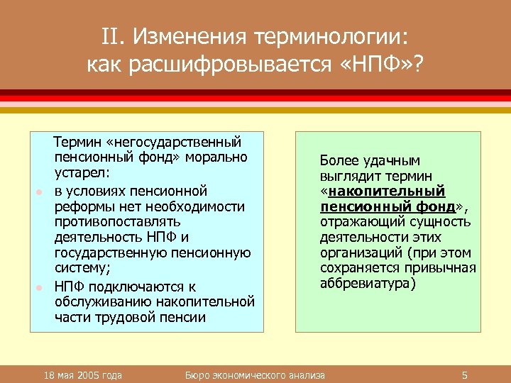 II. Изменения терминологии: как расшифровывается «НПФ» ? l l Термин «негосударственный пенсионный фонд» морально