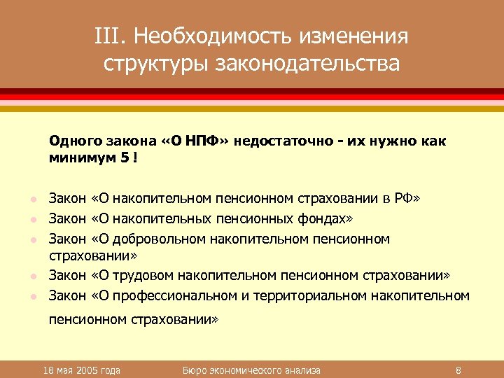 III. Необходимость изменения структуры законодательства Одного закона «О НПФ» недостаточно - их нужно как