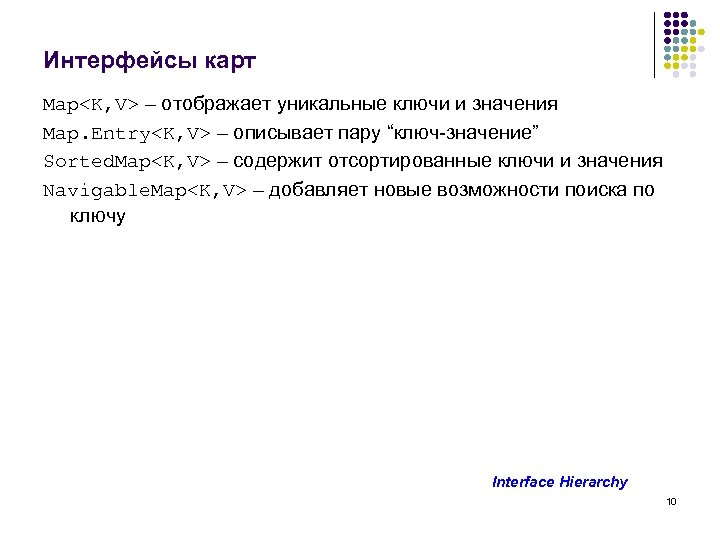 Интерфейсы карт Map<K, V> – отображает уникальные ключи и значения Map. Entry<K, V> –