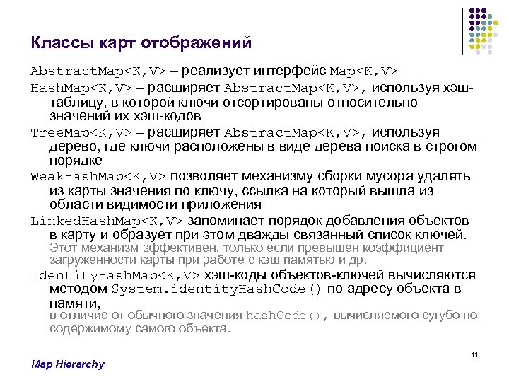 Классы карт отображений Abstract. Map<K, V> – реализует интерфейс Map<K, V> Hash. Map<K, V>