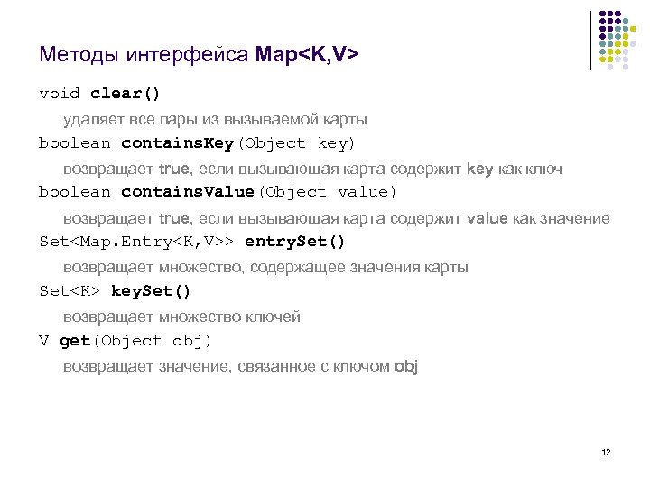 Методы интерфейса Map<K, V> void clear() удаляет все пары из вызываемой карты boolean contains.