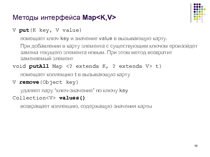 Методы интерфейса Map<K, V> V put(K key, V value) помещает ключ key и значение