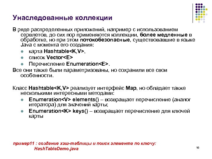 Унаследованные коллекции В ряде распределенных приложений, например с использованием сервлетов, до сих пор применяются