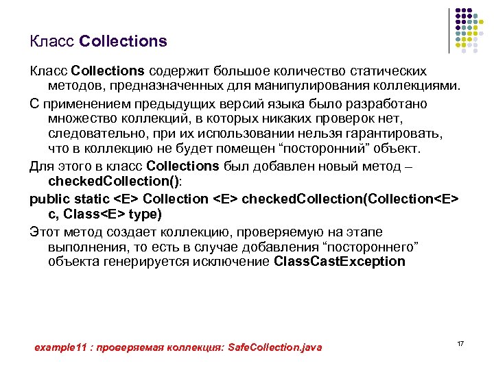Класс Collections содержит большое количество статических методов, предназначенных для манипулирования коллекциями. С применением предыдущих