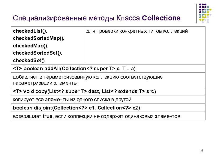 Специализированные методы Класса Collections checked. List(), checked. Sorted. Map(), checked. Sorted. Set(), checked. Set()
