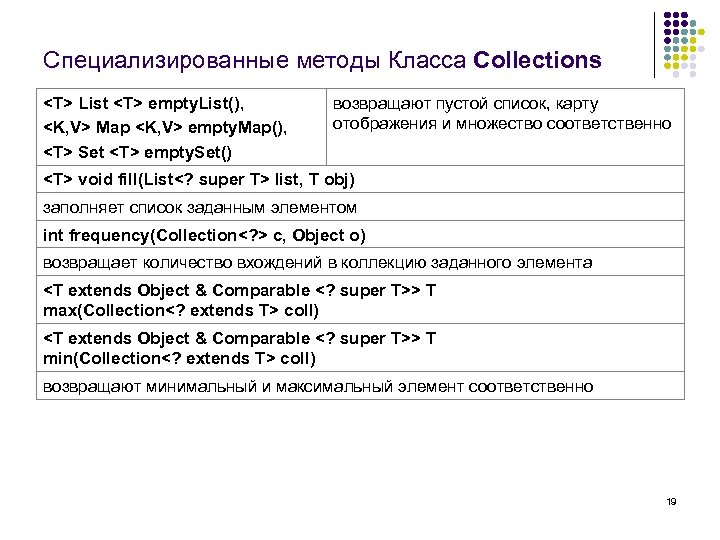 Специализированные методы Класса Collections <T> List <T> empty. List(), <K, V> Map <K, V>