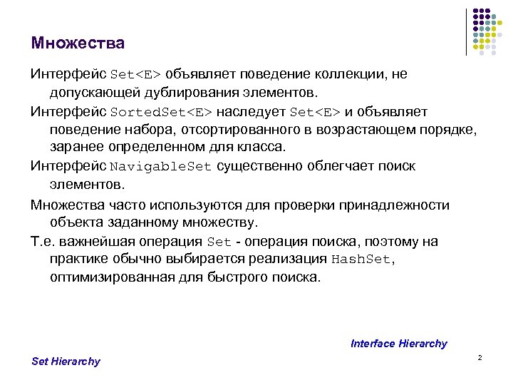Множества Интерфейс Set<E> объявляет поведение коллекции, не допускающей дублирования элементов. Интерфейс Sorted. Set<E> наследует