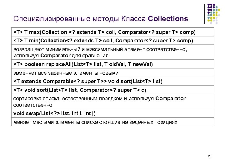 Специализированные методы Класса Collections <T> T max(Collection <? extends T> coll, Comparator<? super T>