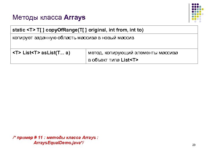 Методы класса Arrays static <T> T[ ] copy. Of. Range(T[ ] original, int from,