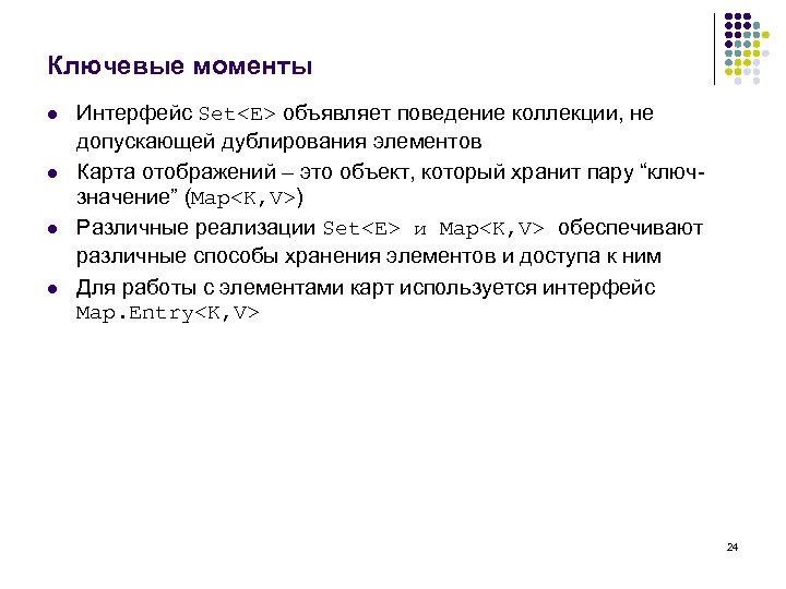 Ключевые моменты l l Интерфейс Set<E> объявляет поведение коллекции, не допускающей дублирования элементов Карта