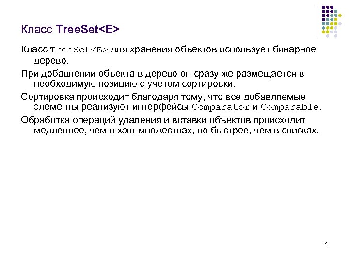 Класс Tree. Set<E> для хранения объектов использует бинарное дерево. При добавлении объекта в дерево