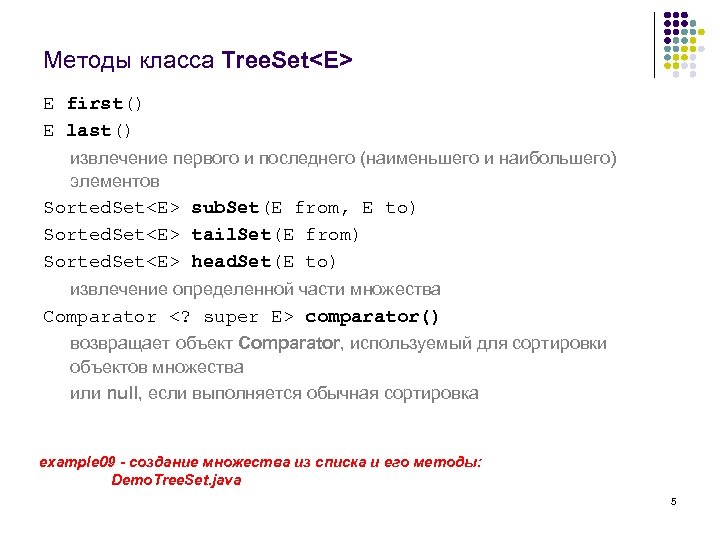 Методы класса Tree. Set<E> E first() E last() извлечение первого и последнего (наименьшего и