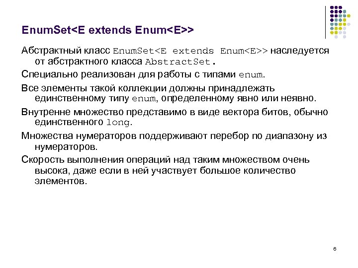 Enum. Set<E extends Enum<E>> Абстрактный класс Enum. Set<E extends Enum<E>> наследуется от абстрактного класса
