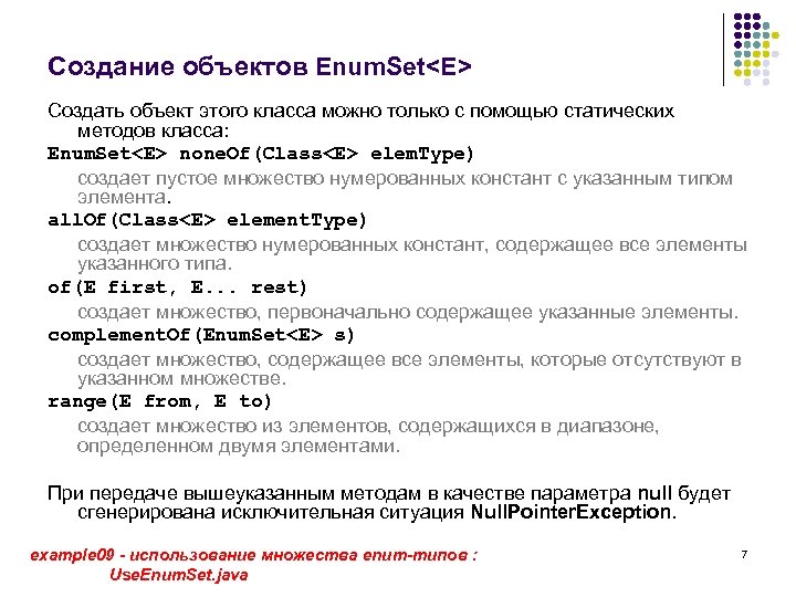 Создание объектов Enum. Set<E> Создать объект этого класса можно только с помощью статических методов