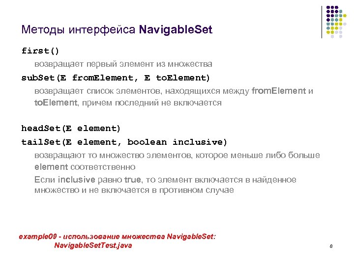 Методы интерфейса Navigable. Set first() возвращает первый элемент из множества sub. Set(E from. Element,