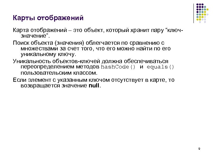 Карты отображений Карта отображений – это объект, который хранит пару “ключзначение”. Поиск объекта (значения)