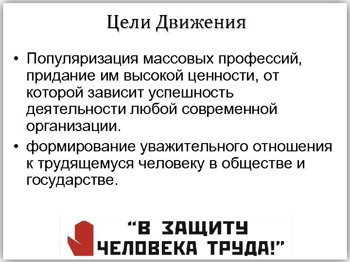 Цели Движения • Популяризация массовых профессий, придание им высокой ценности, от которой зависит успешность