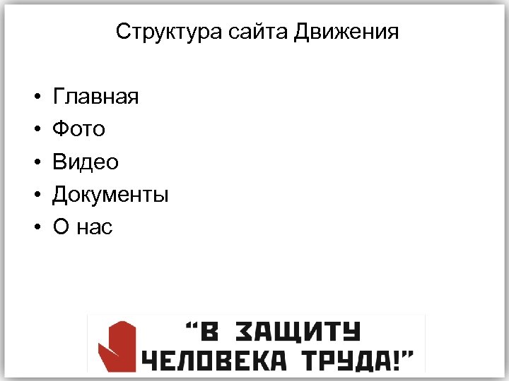  • • • Структура сайта Движения Главная Фото Видео Документы О нас 
