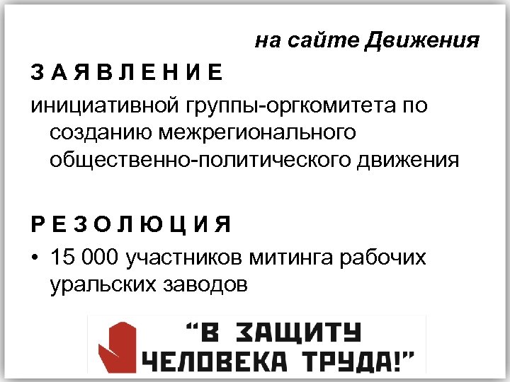 на сайте Движения ЗАЯВЛЕНИЕ инициативной группы-оргкомитета по созданию межрегионального общественно-политического движения РЕЗОЛЮЦИЯ • 15